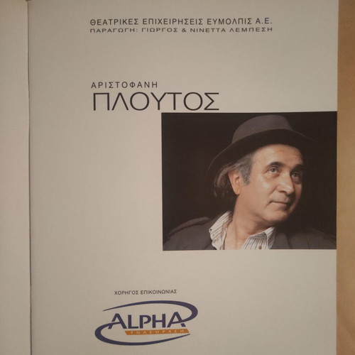 Ploutos Aristophanes 2004 used, L. Lazopoulos