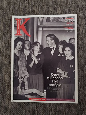 K Kathimerinis Magazine Issue 286 Like New 23-11-2008 (Vougiouklaki)