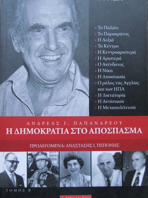 Ανδρέας Γ. Παπανδρέου Η δημοκρατία στο απόσπασμα, βιβλίο τόμος Β΄