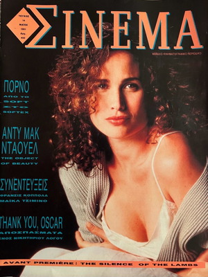 Σινεμά τεύχος 14 μεταχειρισμένο, Μάιος 1991