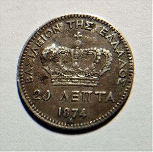 ΕΛΛΑΔΑ 20 ΛΕΠΤΑ 1874 Α Ασημένιο Νόμισμα Ασήμι : 0.835