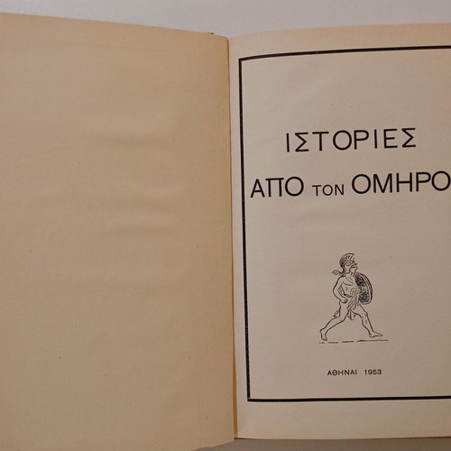 Βιβλίο "Ιστορίες από τον Όμηρο" μεταχειρισμένο, Μαρία Κολύδα, Αθήνα 1953