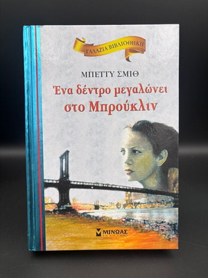 A Tree Grows in Brooklyn book like new, Greek