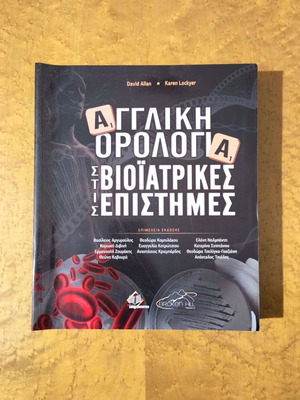 Αγγλική ορολογία στις βιοϊατρικές επιστήμες ακαδημαϊκό σύγγραμμα σαν καινούργιο