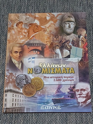 Ελλήνων Νομίσματα Μια Ιστορική Πορεία 2600 Χρόνων Αμεταχείριστο
