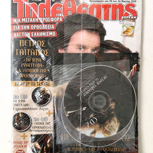 Tiletheatis March 2010 No 1093 with Petros Gaitanos CD and book sealed