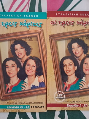 Oi Treis Harites TV series DVD Mega Channel collector's edition