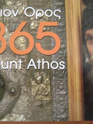 Αγιον Ορος 365 Mount Athos λεύκωμα διγλωσση έκδοση σαν καινούργιο