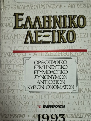 Greek Dictionary Tegopoulos-Fytrakis 1993 like new