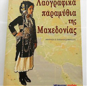 Λαογραφικά παραμύθια της Μακεδονίας- Παπαρουσσοπούλου Αθανασία