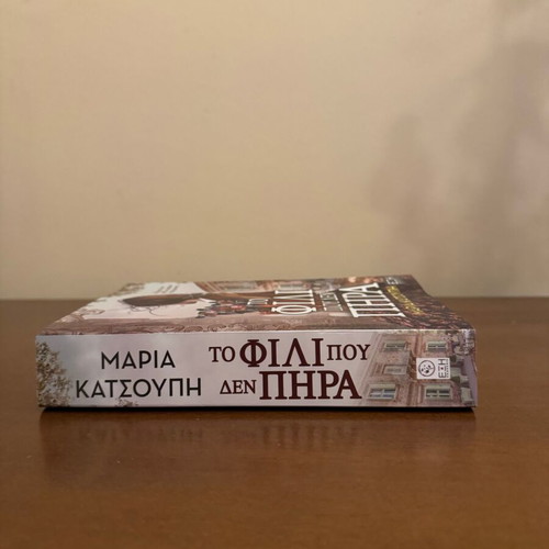 To Fili Pou Den Pira by Maria Katsoupi