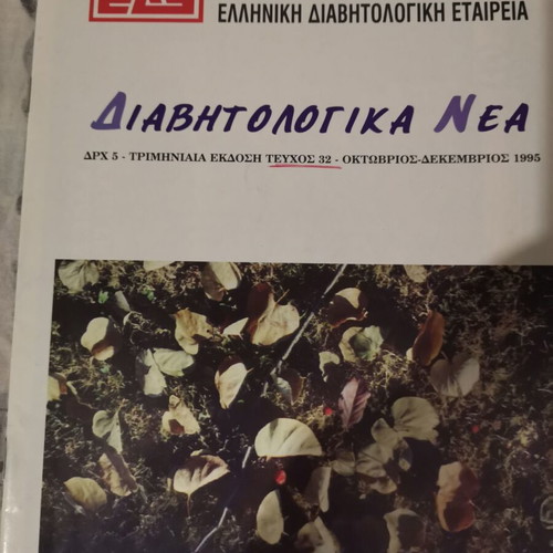 Diavitologika Nea magazines like new, issues 27,29,30,32,33 set