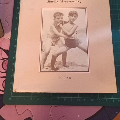 The Poet Manousos Fassis: Life and Work by Manolis Anagnostakis like new, Greek