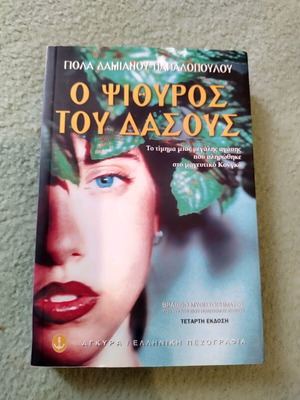 Βιβλίο Ο Ψιθυρος Του Δασους της Γιολα Παπαδοπούλου σαν καινούργιο