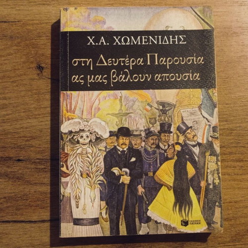 Chomenidis Sti Deftera Parousia As Mas Valoun Apousia used, Patakis