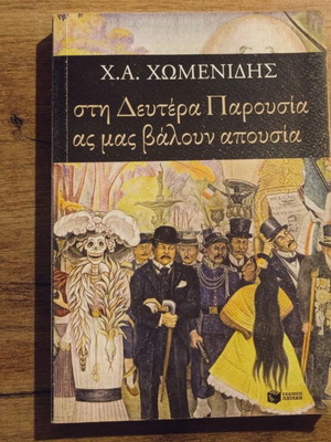 Chomenidis Sti Deftera Parousia As Mas Valoun Apousia used, Patakis