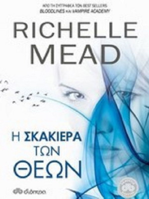The Chessboard of the Gods book like new, Greek edition by Richelle Mead