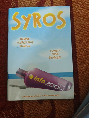 Σύρος ταξιδιωτικός οδηγός σαν καινούργιο