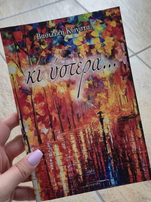 Ki Ystera by Vasiliki Konsta new book