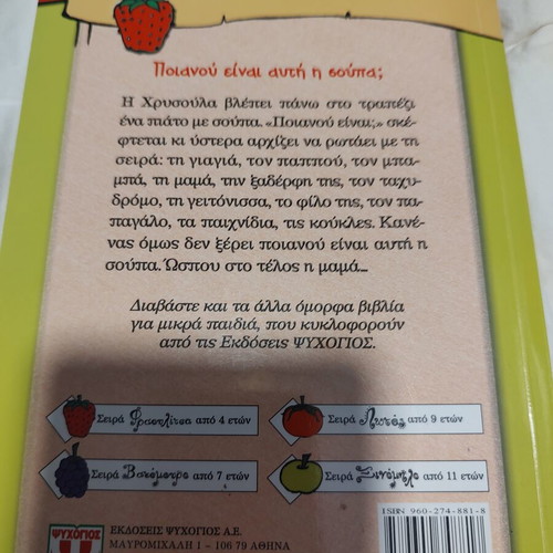 Children's Book «Ποιανού είναι αυτή η σούπα;» by Μάκης Τσίτας like new