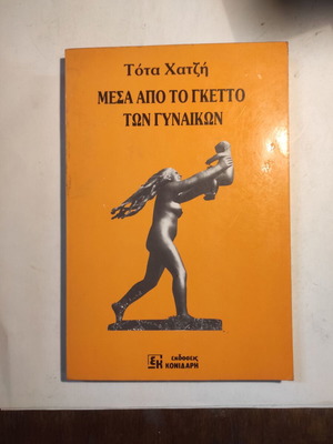 Τότα Χατζή Μέσα από το γκέττο των γυναικών βιβλίο σαν καινούργιο