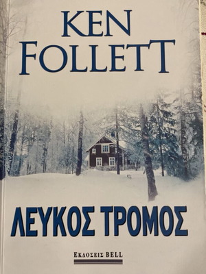 White Terror Ken Follett book used