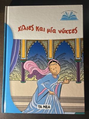 Children's book Χίλιες και μία νύχτες like new, classic tales