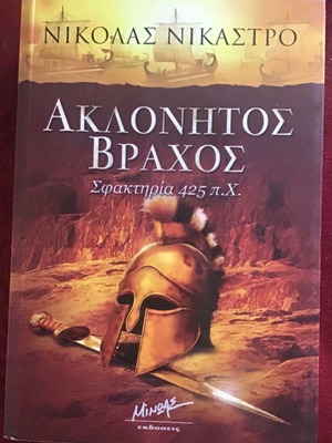 Ακλόνητος Βράχος λογοτεχνικό βιβλίο καινούργιο, ελληνικό