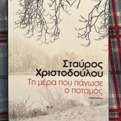 Ti mera pou pagose o potamos novel by Stavros Christodoulou