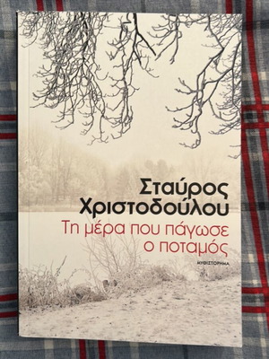 Ti mera pou pagose o potamos novel by Stavros Christodoulou