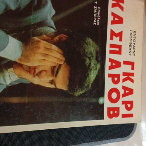 Gary Kasparov book used, Chess, Apesperitis Editions 1986