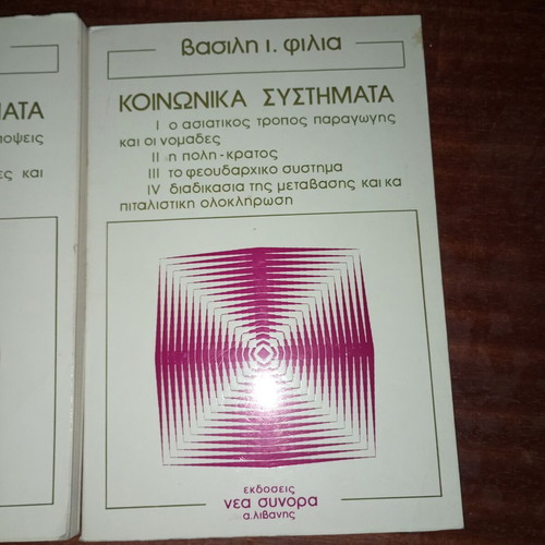 Social Systems by Vasilis Filias, 2 volumes like new, Nea Synora Livanis