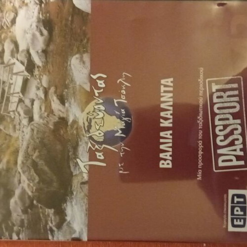 DVD Taxidevontas Me Tin Maya Tsokli Valia Kalnta used
