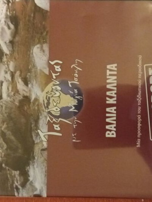 DVD Taxidevontas Me Tin Maya Tsokli Valia Kalnta used