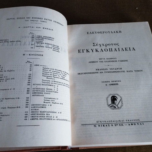 Eleftheroudakis Encyclopedia Complete Set 12 Volumes like new