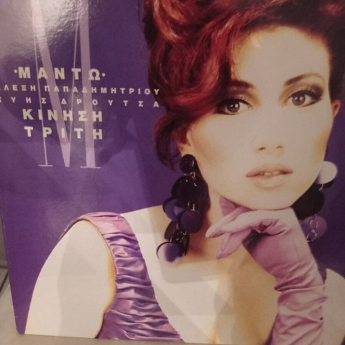Manto Kinisi Triti Vinyl LP album 1991 like new