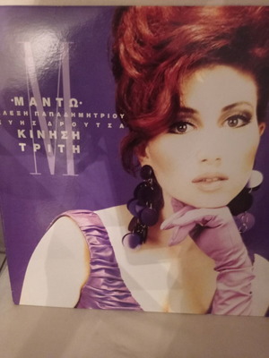 Μαντώ Κίνηση Τρίτη βινύλιο LP άλμπουμ 1991 σαν καινούργιο