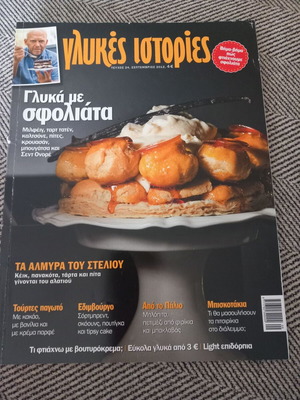Glykies Istories, Sweets with Puff Pastry Issue 24 like new