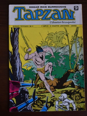 Σούπερ Ταρζάν (Μηνιαίο) Ν. 91 Φεβρουάριος 1983 μεταχειρισμένο