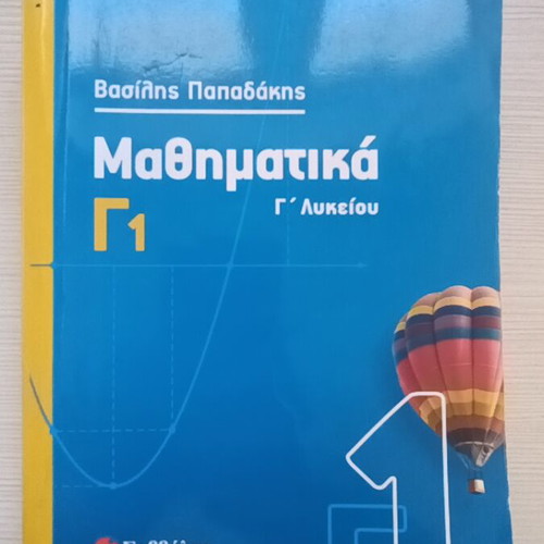 Mathematics G1 High School Textbook like new by Vasilis Papadakis