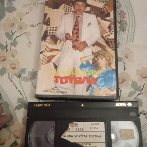 Gia Mia Houfta Touvla VHS tape used, comedy, dubbed