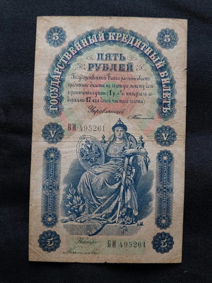 Χαρτονόμισμα 5 Ρούβλι 1898 μεταχειρισμένο, Ρωσική Αυτοκρατορία