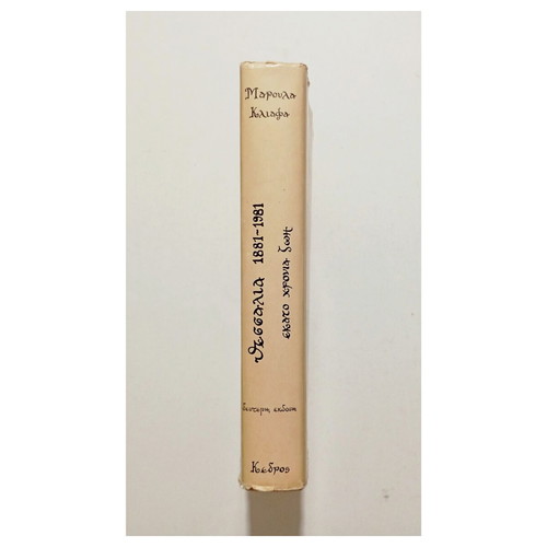 Θεσσαλία 1881-1981 βιβλίο σαν καινούργιο, ιστορία Μαρούλα Κλιάφα