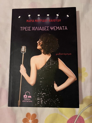 Treis Chiliades Psemata by Maria Mavridou-Kaloudi novel like new