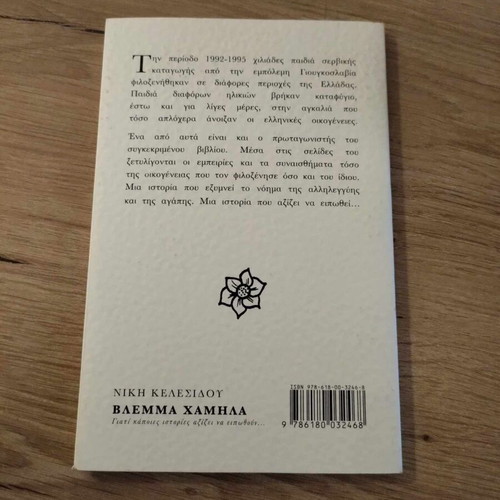 Vlemma Hamila by Niki Kelesidou new