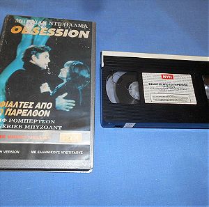 ΕΦΙΑΛΤΕΣ ΑΠΟ ΤΟ ΠΑΡΕΛΘΟΝ - OBSESSION - VHS