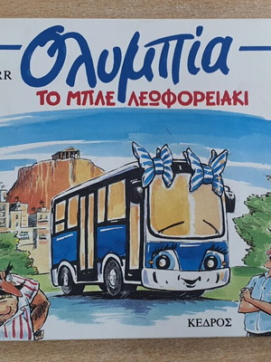 Olympia The Blue Little Bus used, Greek children's book
