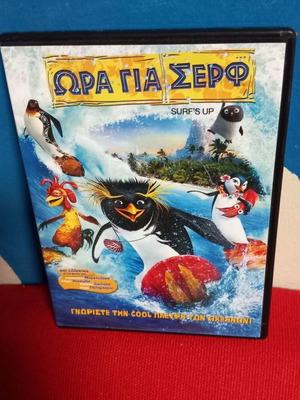 Ώρα για Σερφ DVD μεταχειρισμένο, παιδικό, μεταγλωτισμένο