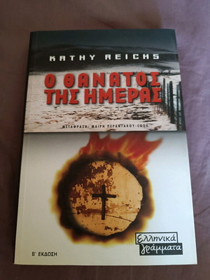 Book O Thanatos Tis Imeras like new, crime novel