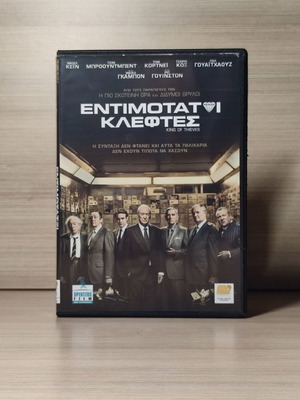 Entimotati kleftes DVD μεταχειρισμένο με ελληνικούς υπότιτλους